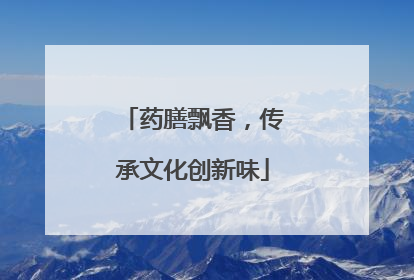 药膳飘香，传承文化创新味