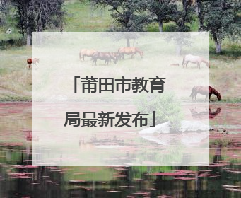 莆田市教育局最新发布