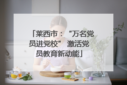 莱西市：“万名党员进党校” 激活党员教育新动能
