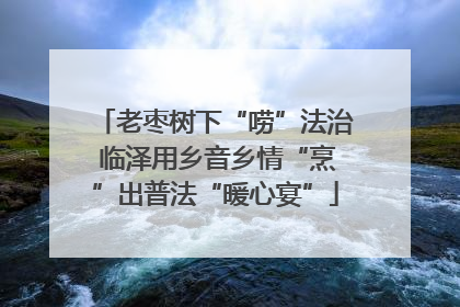 老枣树下“唠”法治 临泽用乡音乡情“烹”出普法“暖心宴”
