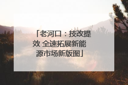 老河口：技改提效 全速拓展新能源市场新版图