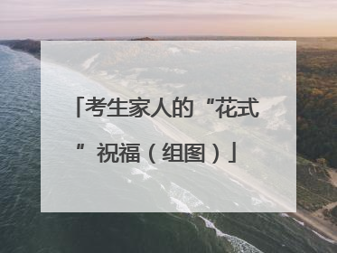 考生家人的“花式”祝福（组图）