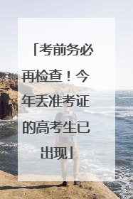 考前务必再检查！今年丢准考证的高考生已出现