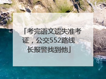 考完语文遗失准考证，公交552路线长报警找到他