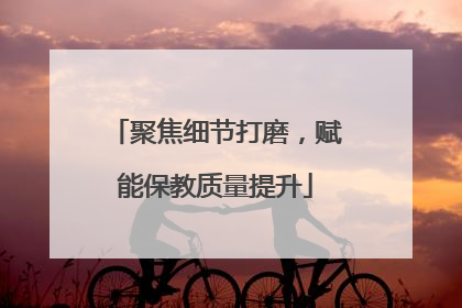 聚焦细节打磨，赋能保教质量提升