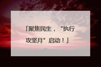 聚焦民生，“执行攻坚月”启动！