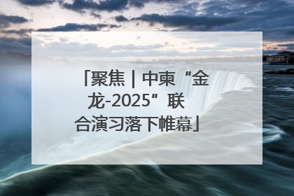 聚焦｜中柬“金龙-2025”联合演习落下帷幕