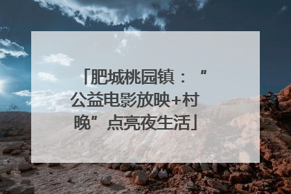 肥城桃园镇：“公益电影放映+村晚”点亮夜生活