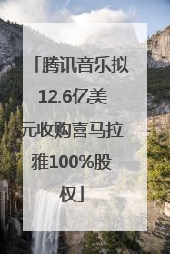 腾讯音乐拟12.6亿美元收购喜马拉雅100%股权