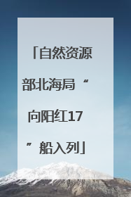 自然资源部北海局“向阳红17”船入列