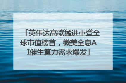 英伟达高歌猛进重登全球市值榜首，微美全息AI催生算力需求爆发