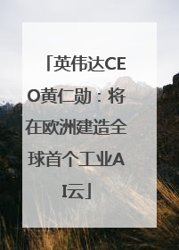 英伟达CEO黄仁勋：将在欧洲建造全球首个工业AI云