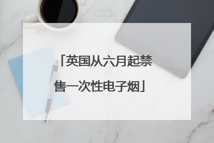 英国从六月起禁售一次性电子烟