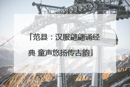 范县：汉服翩翩诵经典 童声悠扬传古韵