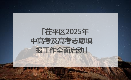 茌平区2025年中高考及高考志愿填报工作全面启动