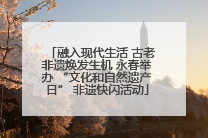 融入现代生活 古老非遗焕发生机 永春举办 “文化和自然遗产日” 非遗快闪活动