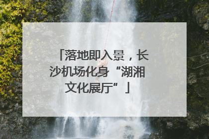 落地即入景，长沙机场化身“湖湘文化展厅”