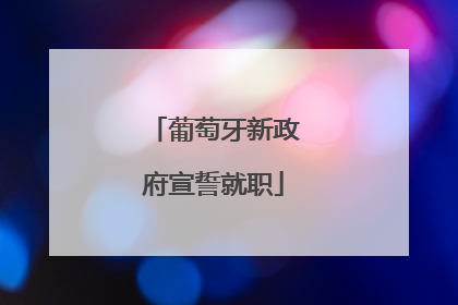 葡萄牙新政府宣誓就职