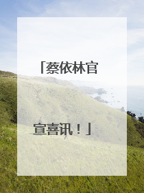 蔡依林官宣喜讯！