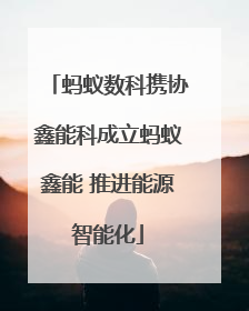 蚂蚁数科携协鑫能科成立蚂蚁鑫能 推进能源智能化
