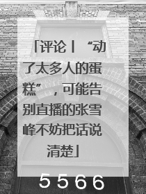 评论丨“动了太多人的蛋糕”，可能告别直播的张雪峰不妨把话说清楚