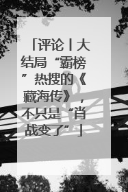 评论丨大结局“霸榜”热搜的《藏海传》，不只是“肖战变了”