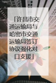 许昌市交通运输局与哈密市交通运输局签订协议强化对口支援