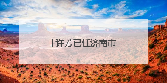 许芳已任济南市章丘区委常委