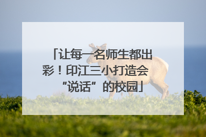 让每一名师生都出彩！印江三小打造会“说话”的校园