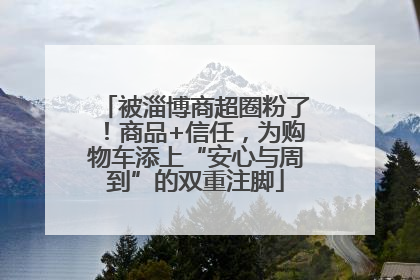 被淄博商超圈粉了！商品+信任，为购物车添上“安心与周到”的双重注脚
