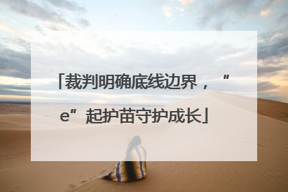 裁判明确底线边界，“e”起护苗守护成长
