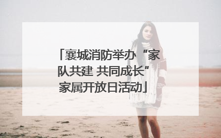 襄城消防举办“家队共建 共同成长”家属开放日活动