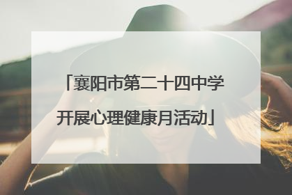 襄阳市第二十四中学开展心理健康月活动