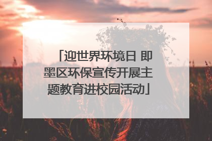 迎世界环境日 即墨区环保宣传开展主题教育进校园活动