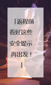 返程前看好这些安全提示再出发！