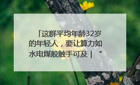 这群平均年龄32岁的年轻人，要让算力如水电煤般触手可及｜“北斗七星”探访