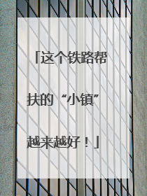 这个铁路帮扶的“小镇”越来越好！