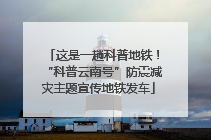 这是一趟科普地铁！“科普云南号”防震减灾主题宣传地铁发车