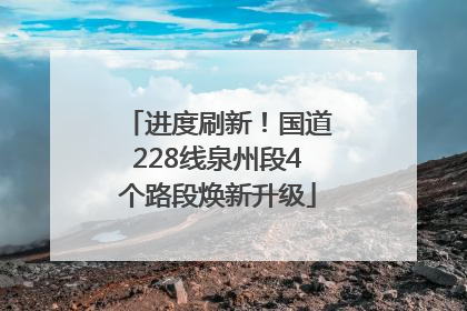 进度刷新！国道228线泉州段4个路段焕新升级
