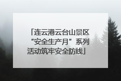 连云港云台山景区“安全生产月”系列活动筑牢安全防线