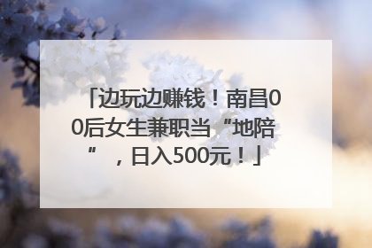 边玩边赚钱！南昌00后女生兼职当“地陪”，日入500元！