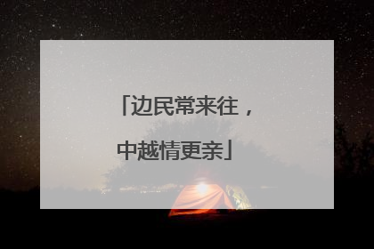 边民常来往，中越情更亲