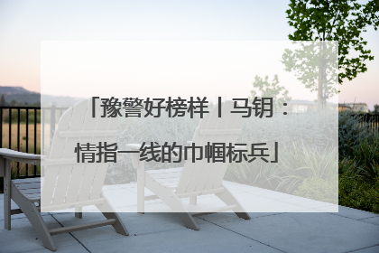 豫警好榜样丨马钥：情指一线的巾帼标兵