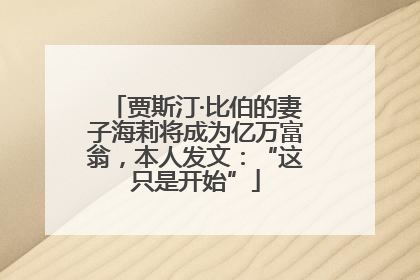 贾斯汀·比伯的妻子海莉将成为亿万富翁，本人发文：“这只是开始”