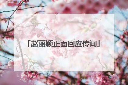 赵丽颖正面回应传闻