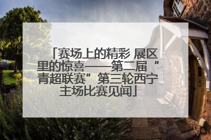 赛场上的精彩 展区里的惊喜——第二届“青超联赛”第三轮西宁主场比赛见闻