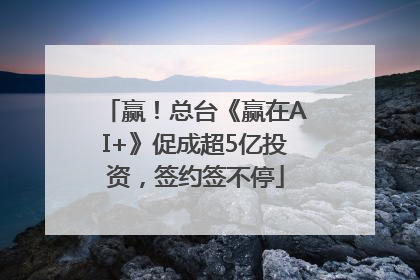 赢！总台《赢在AI+》促成超5亿投资，签约签不停