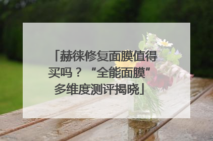 赫徕修复面膜值得买吗？“全能面膜”多维度测评揭晓