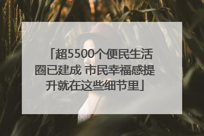 超5500个便民生活圈已建成 市民幸福感提升就在这些细节里