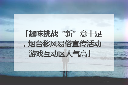 趣味挑战“新”意十足，烟台移风易俗宣传活动游戏互动区人气高
